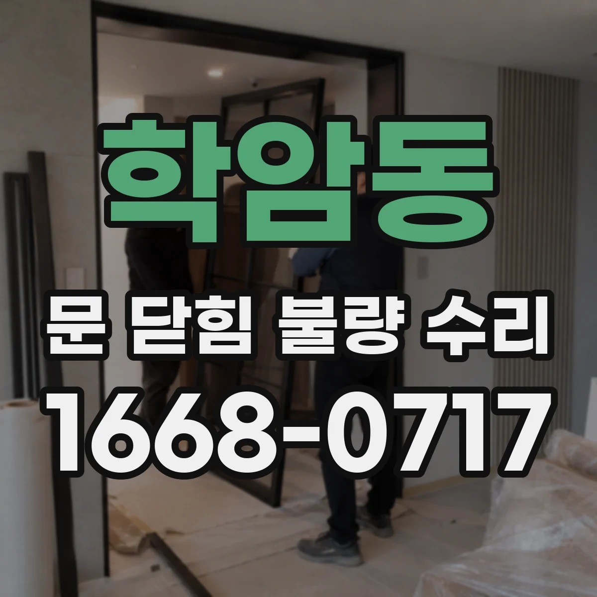 학암동 문 닫힘 불량 수리