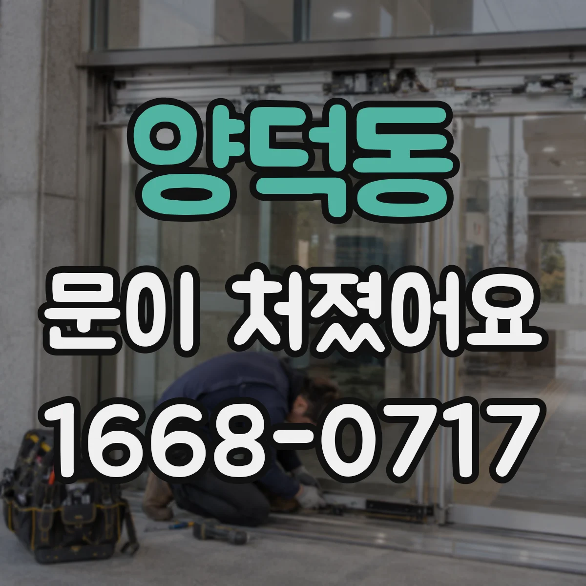 양덕동 문이 처졌어요