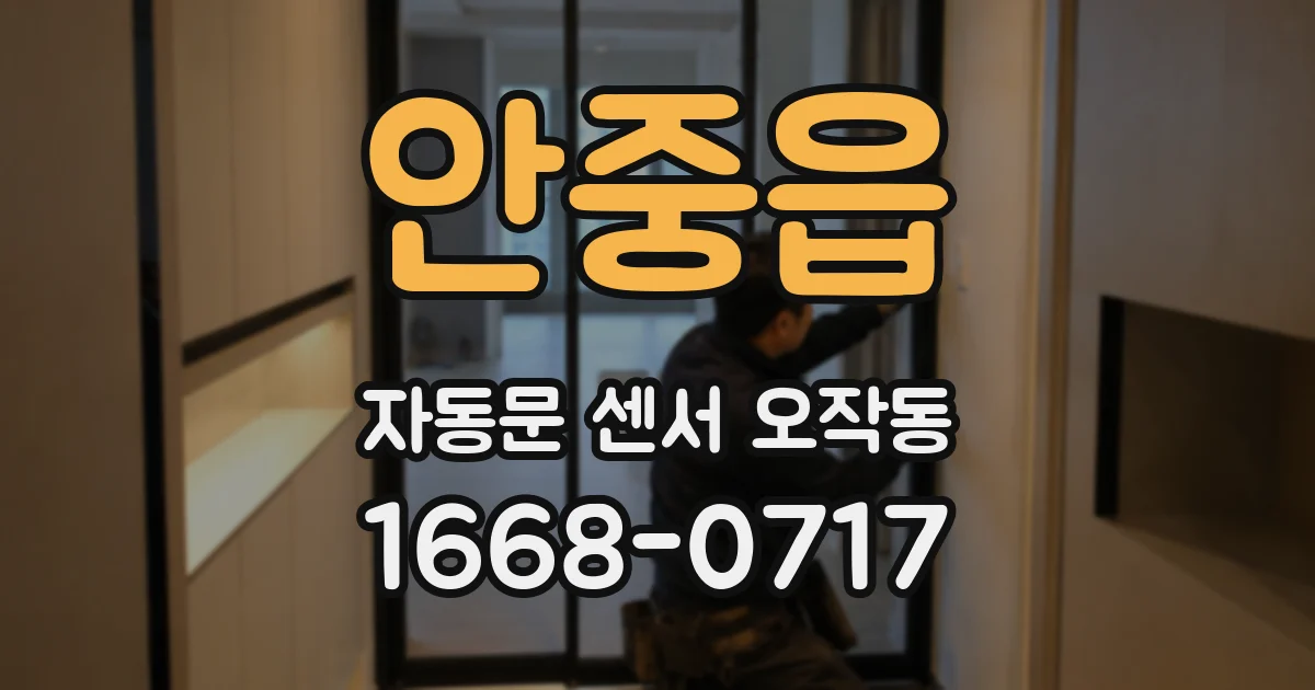 안중읍 자동문 센서 오작동