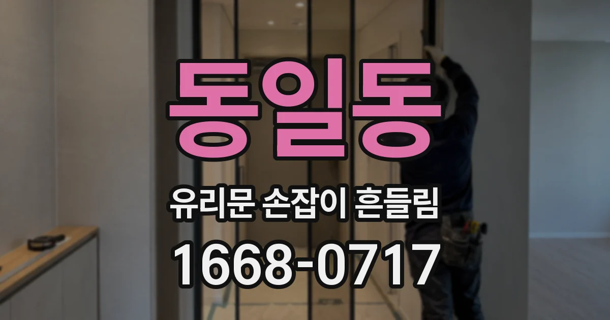 동일동 유리문 손잡이 흔들림