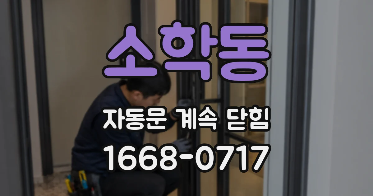소학동 자동문 계속 닫힘