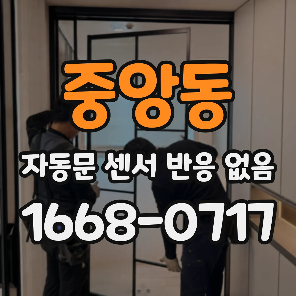 중앙동 자동문 센서 반응 없음