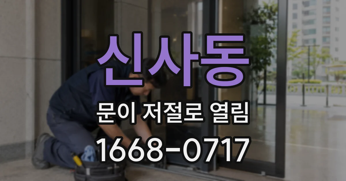 신사동 문이 저절로 열림