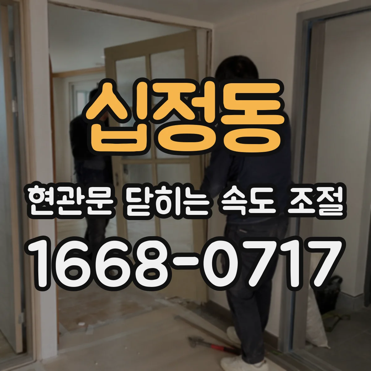 십정동 현관문 닫히는 속도 조절