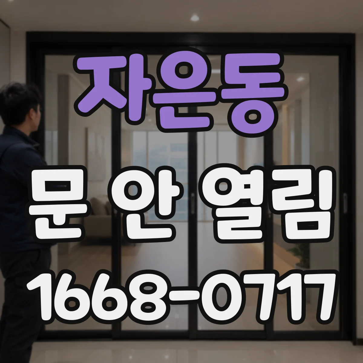 자은동 문 안 열림