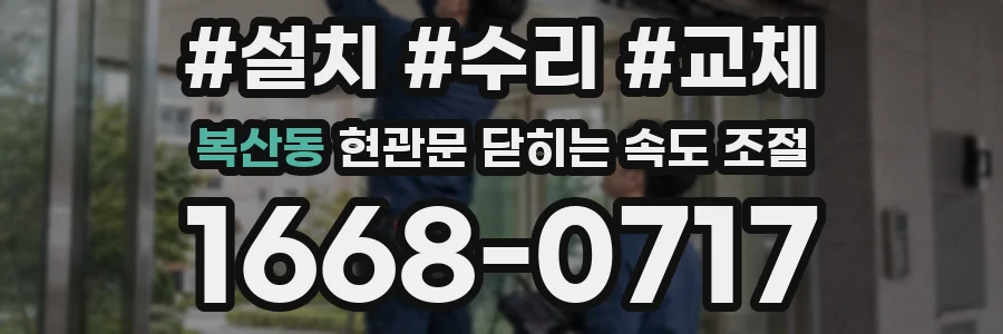 복산동 현관문 닫히는 속도 조절