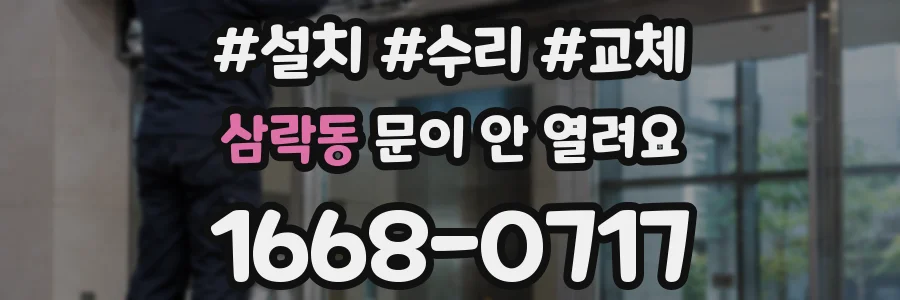 삼락동 문이 안 열려요