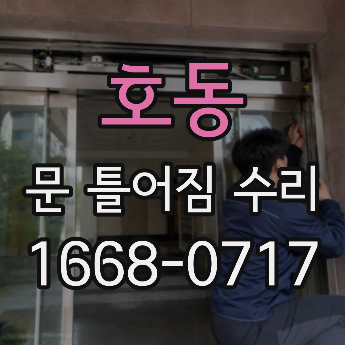 호동 문 틀어짐 수리