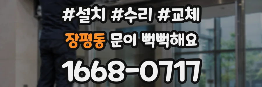 장평동 문이 뻑뻑해요
