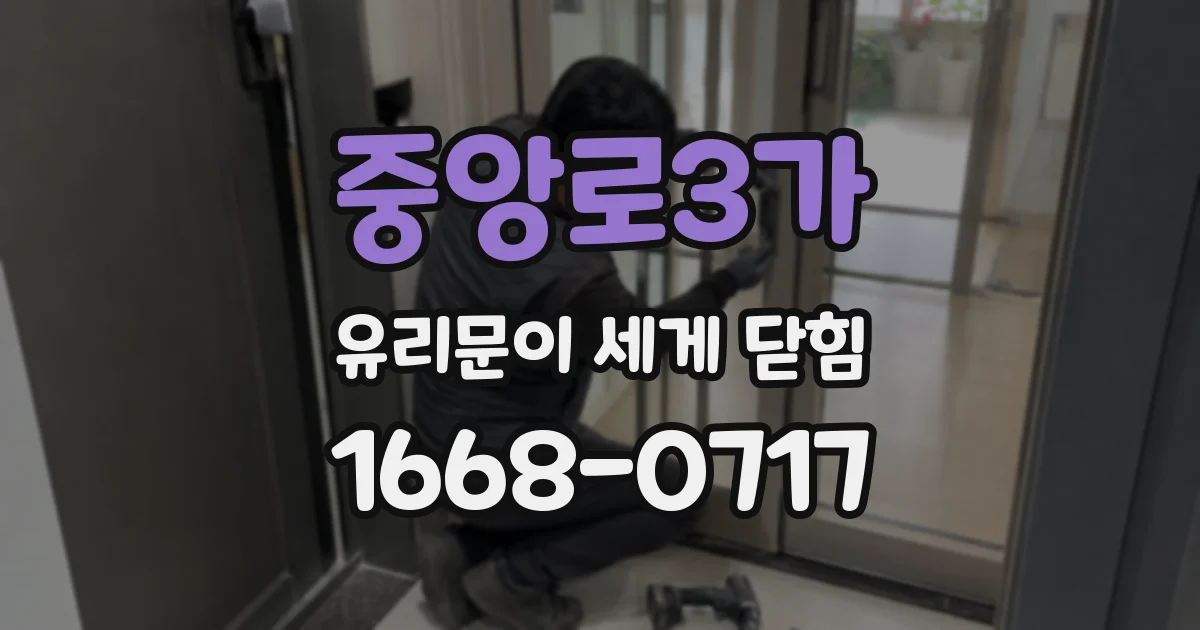 중앙로3가 유리문이 세게 닫힘