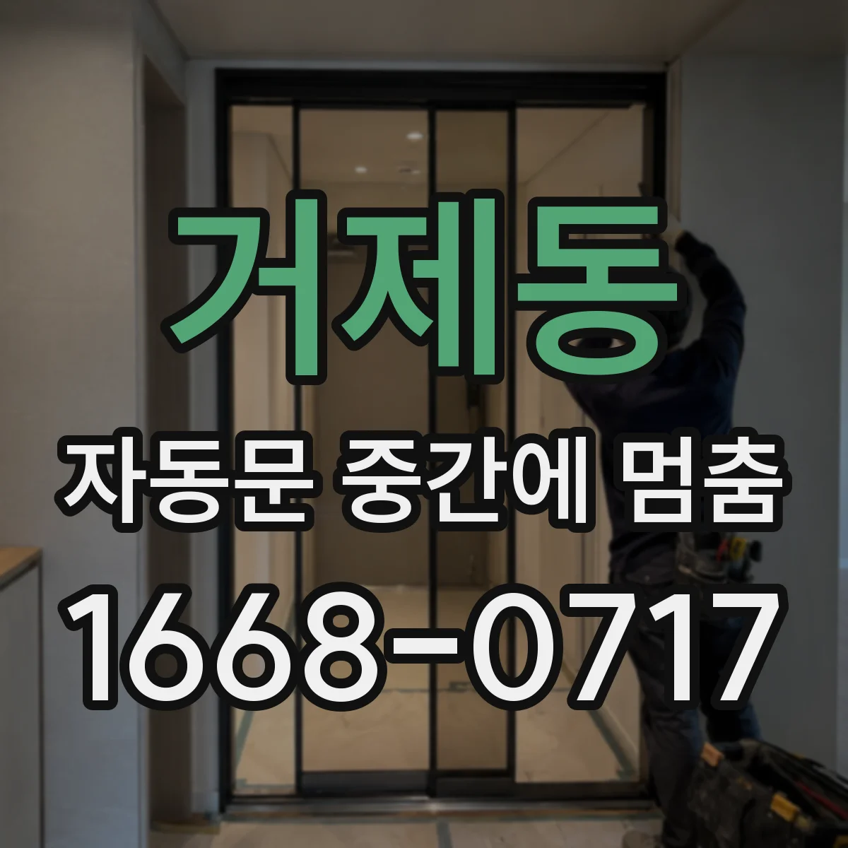 거제동 자동문 중간에 멈춤