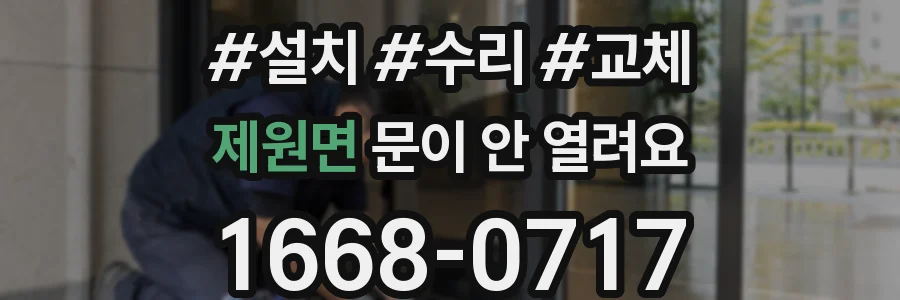 제원면 문이 안 열려요