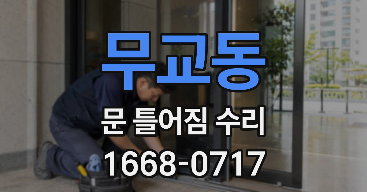 무교동 문 틀어짐 수리