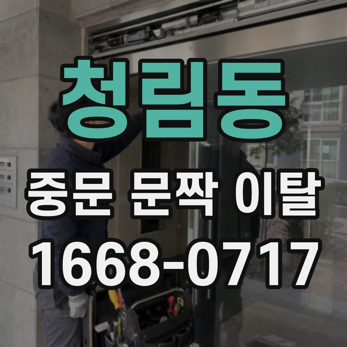 청림동 중문 문짝 이탈