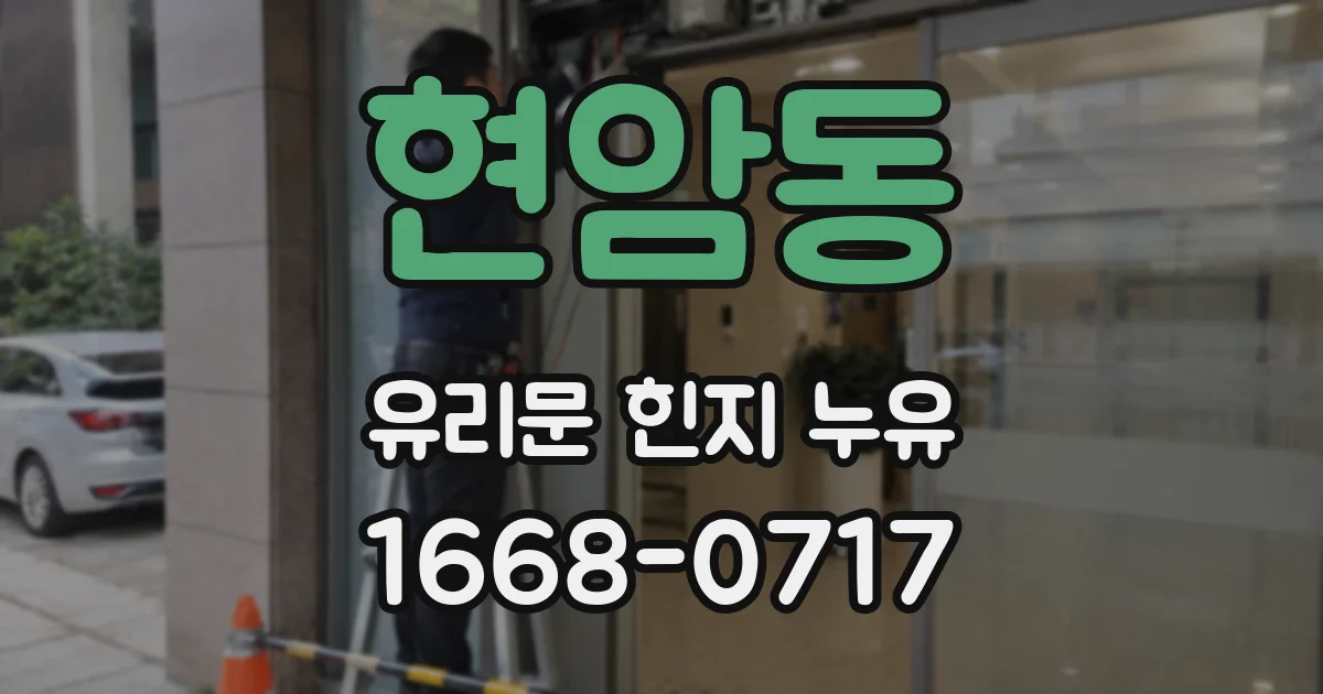 현암동 유리문 힌지 누유