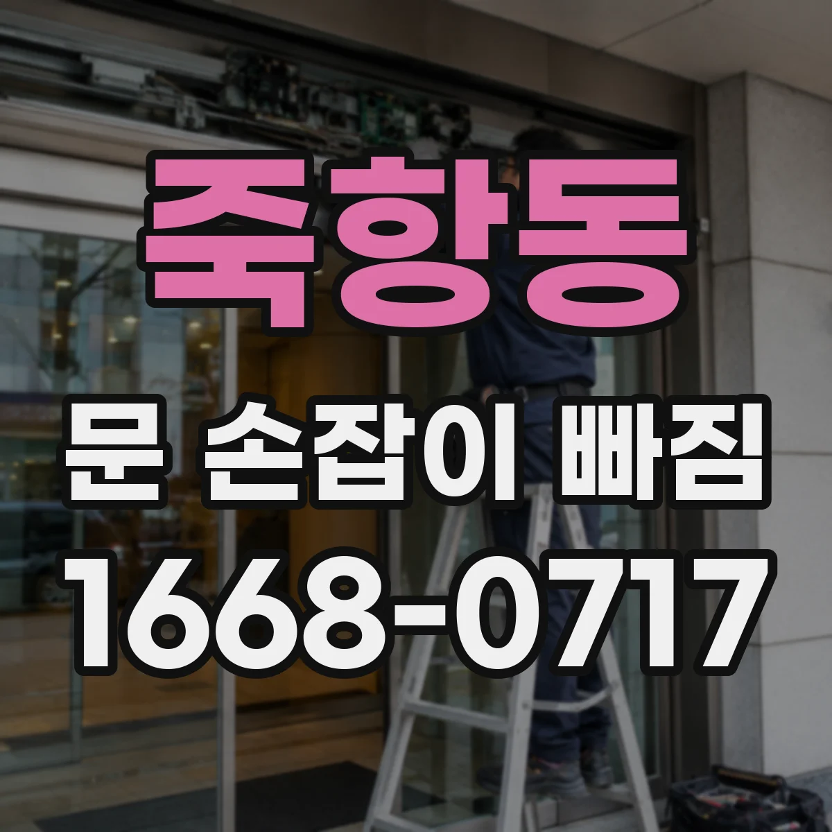 죽항동 문 손잡이 빠짐