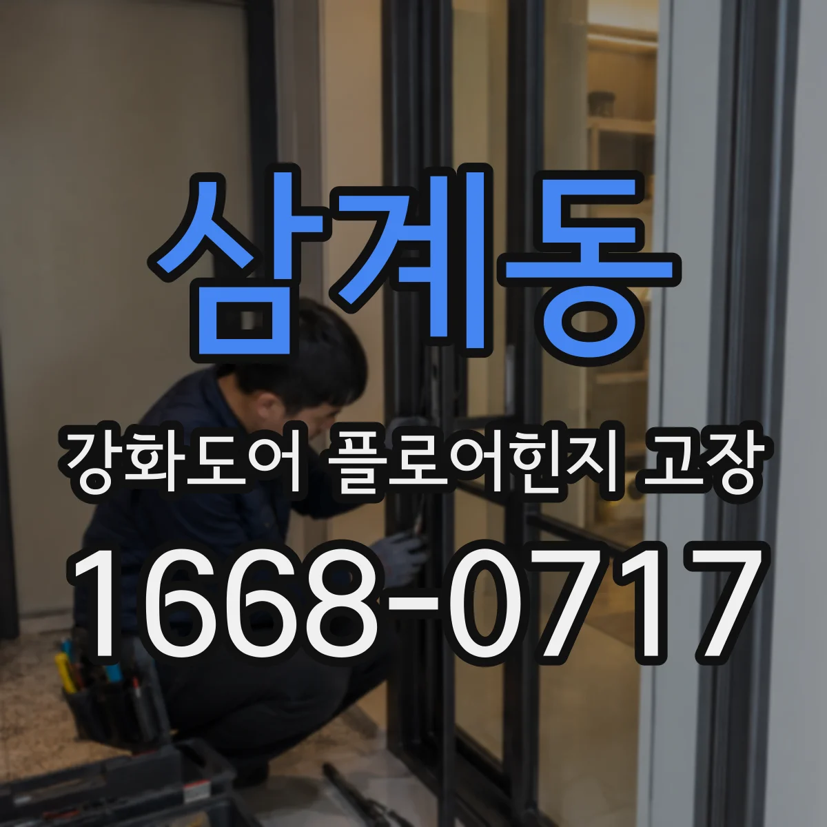 삼계동 강화도어 플로어힌지 고장