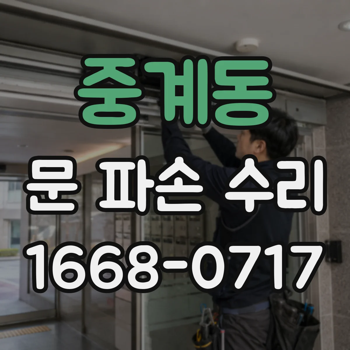 중계동 문 파손 수리