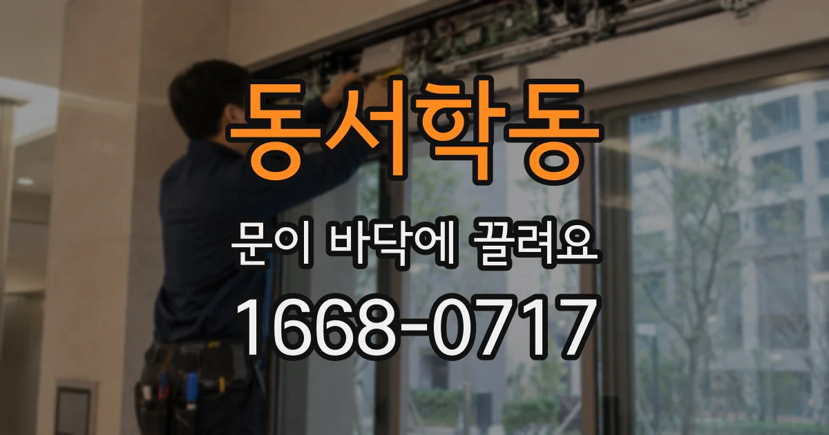 동서학동 문이 바닥에 끌려요