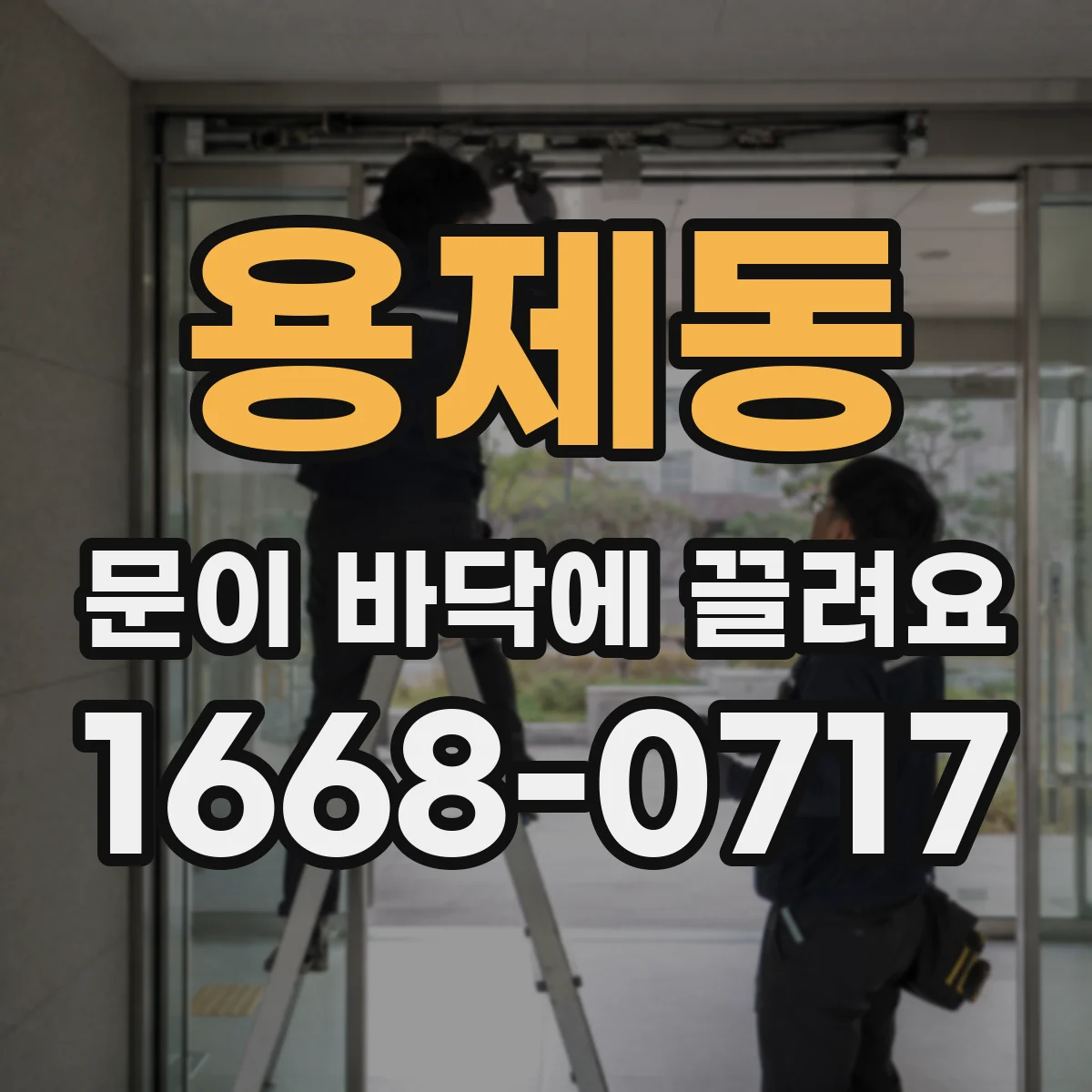 용제동 문이 바닥에 끌려요