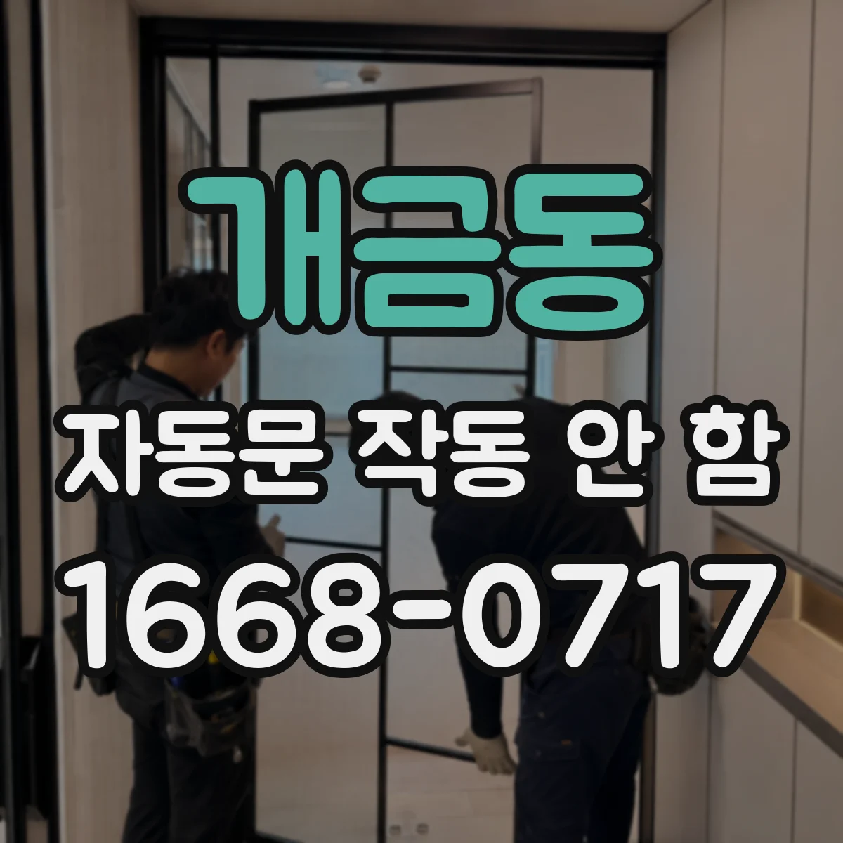 개금동 자동문 작동 안 함