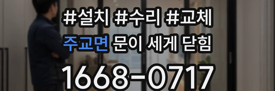 주교면 문이 세게 닫힘