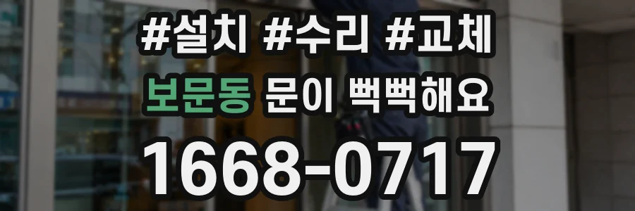 보문동 문이 뻑뻑해요