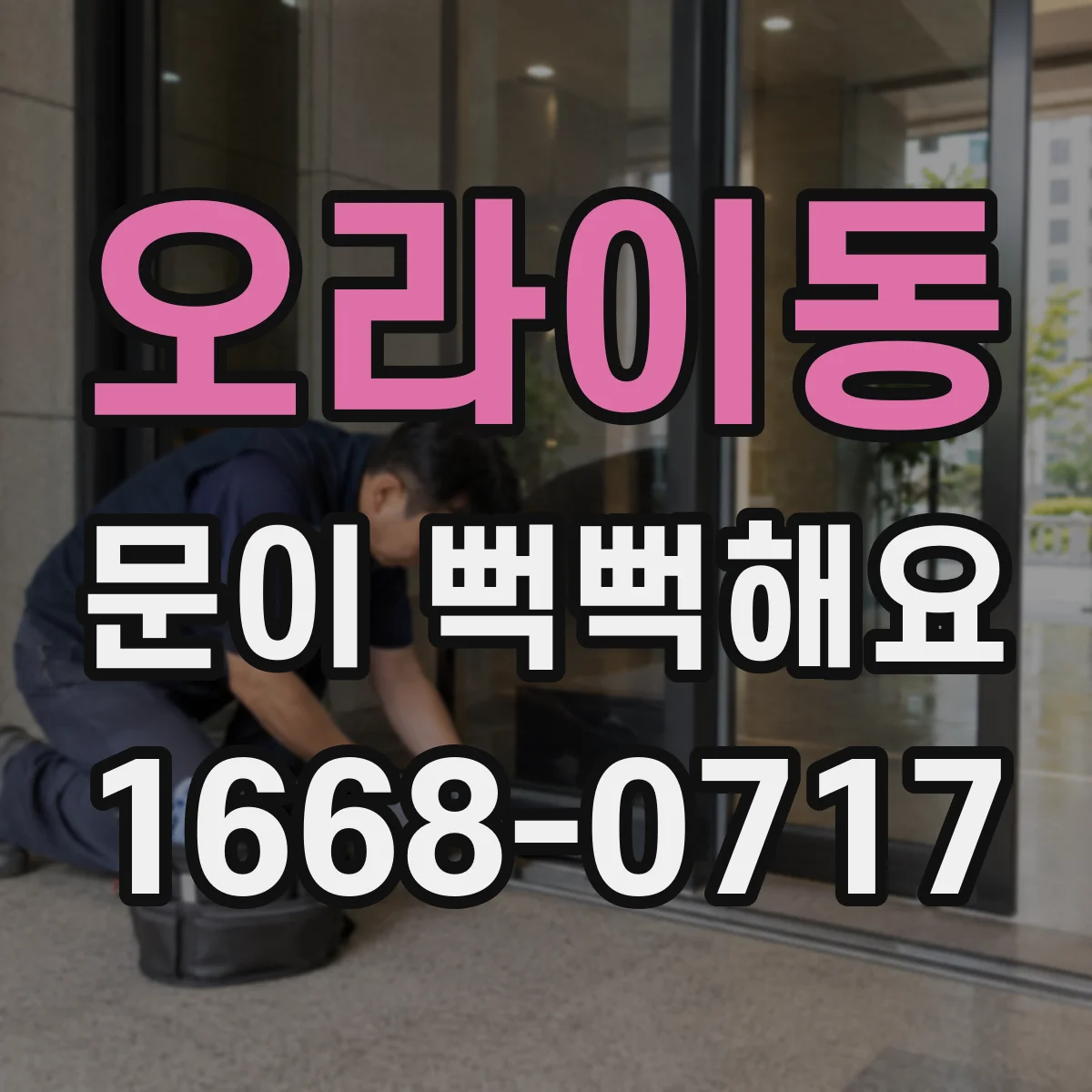 오라이동 문이 뻑뻑해요