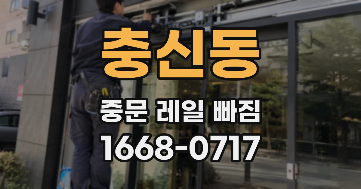 충신동 중문 레일 빠짐