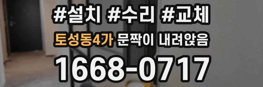 토성동4가 문짝이 내려앉음