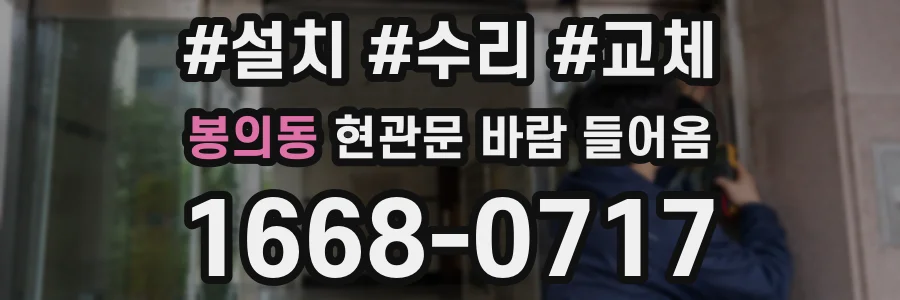 봉의동 현관문 바람 들어옴