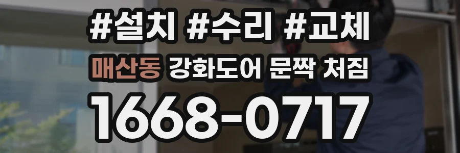 매산동 강화도어 문짝 처짐