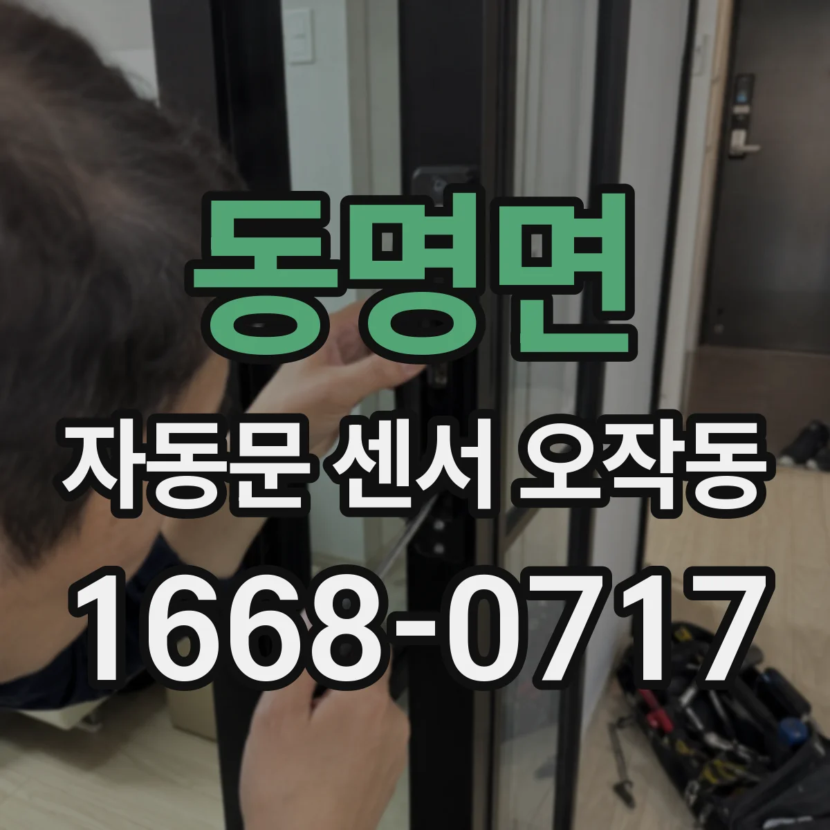 동명면 자동문 센서 오작동