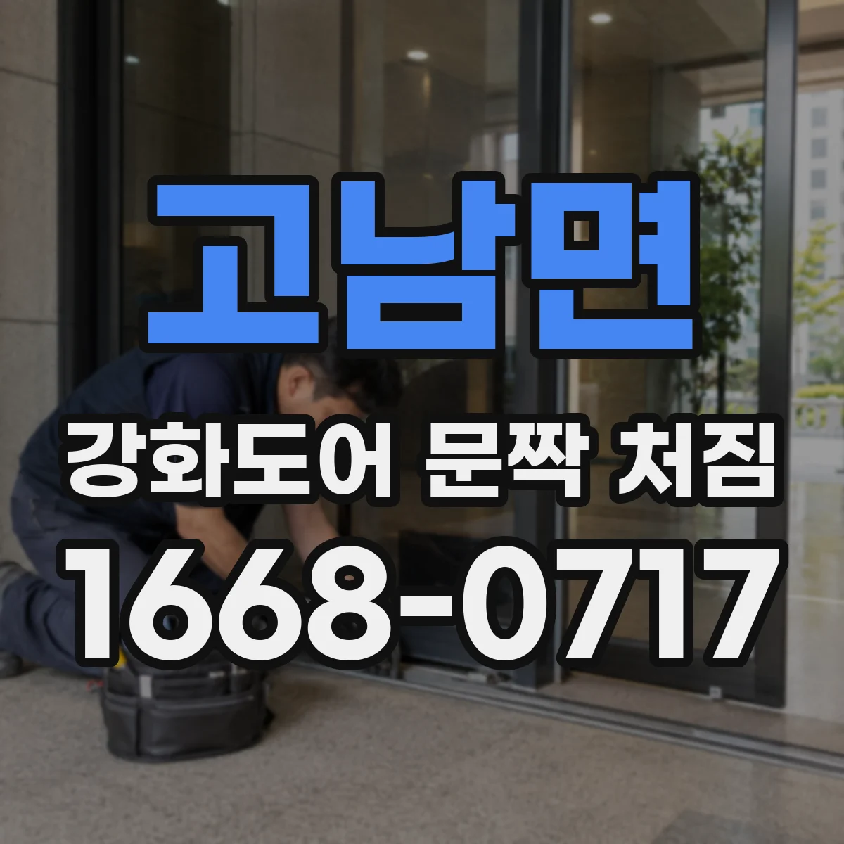 고남면 강화도어 문짝 처짐