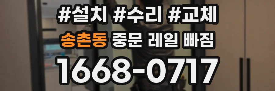 송촌동 중문 레일 빠짐