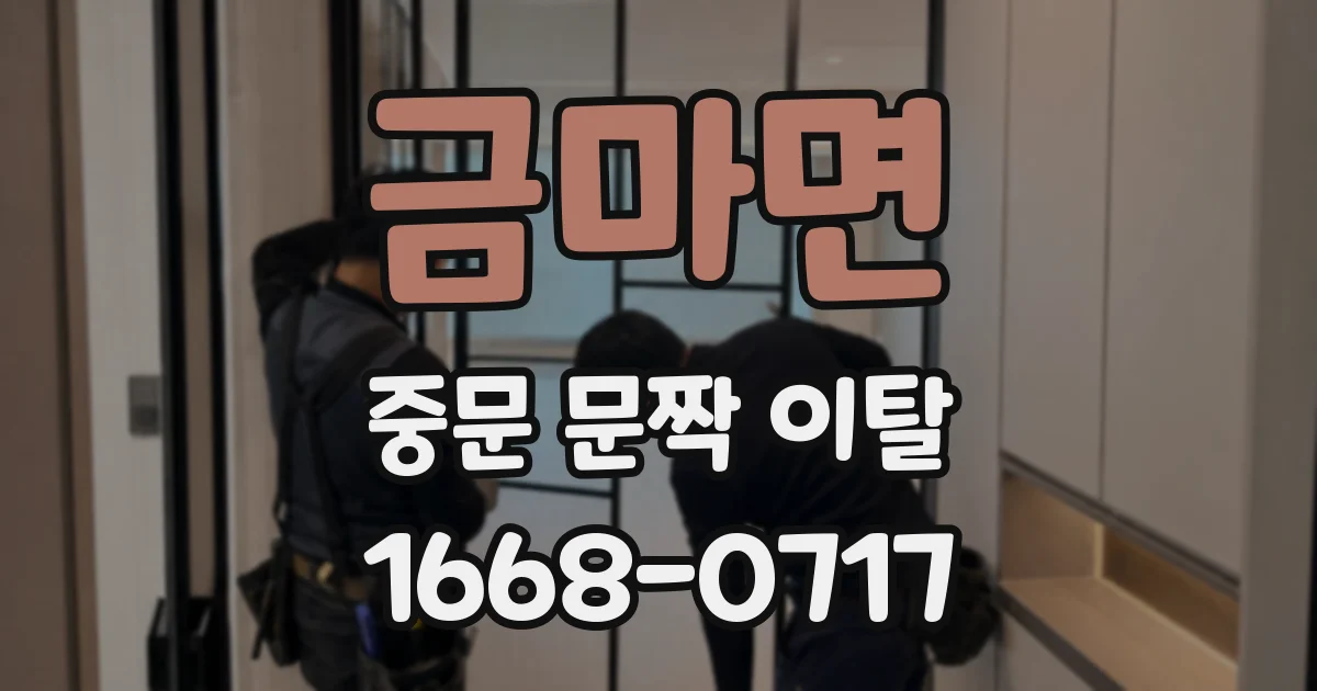 금마면 중문 문짝 이탈