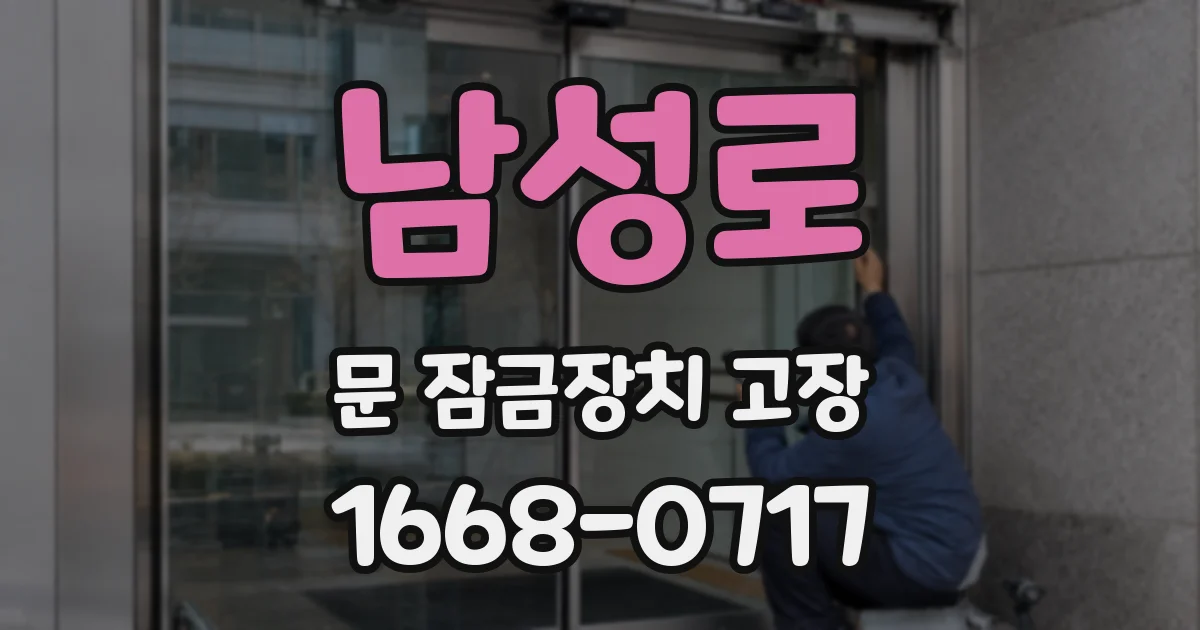 남성로 문 잠금장치 고장