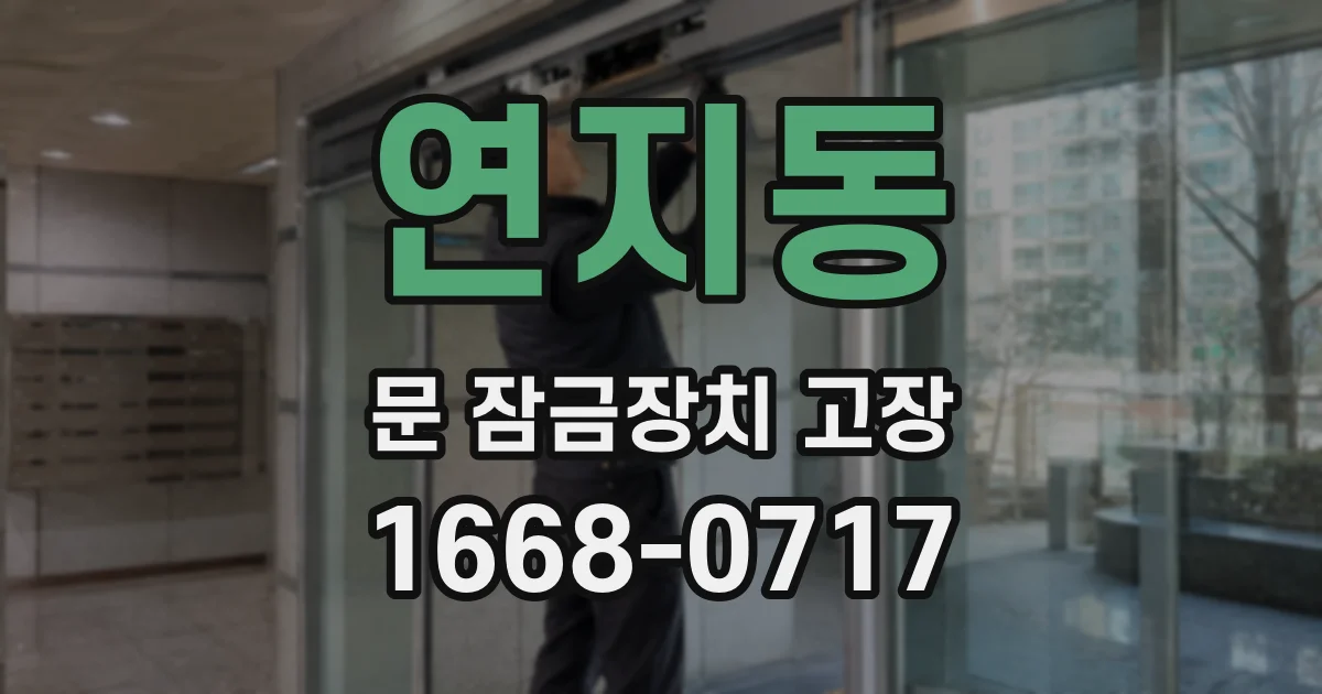 연지동 문 잠금장치 고장