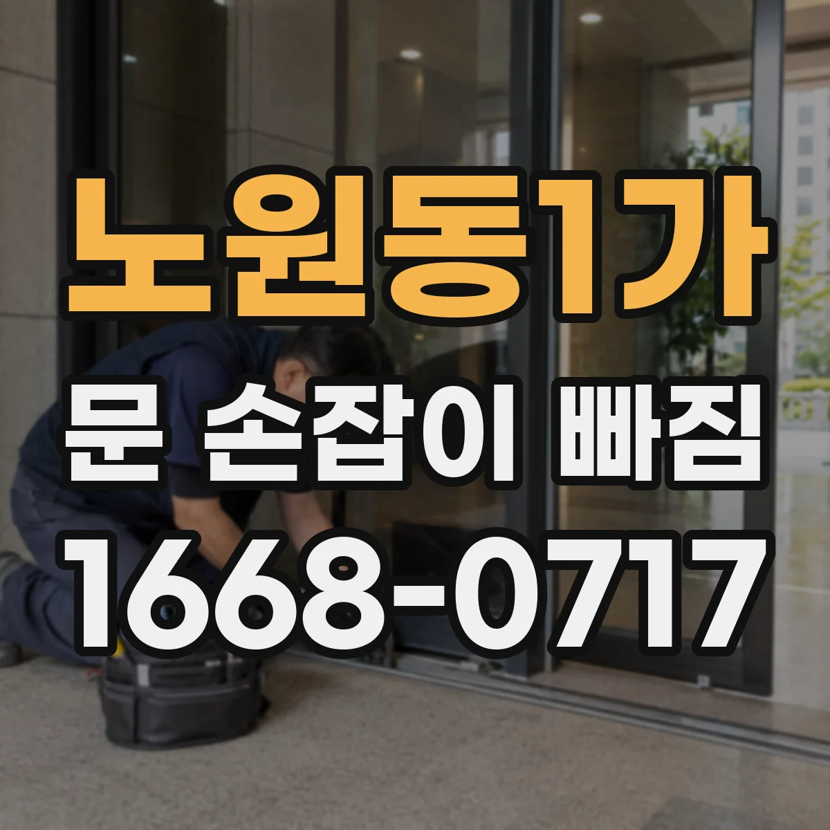 노원동1가 문 손잡이 빠짐