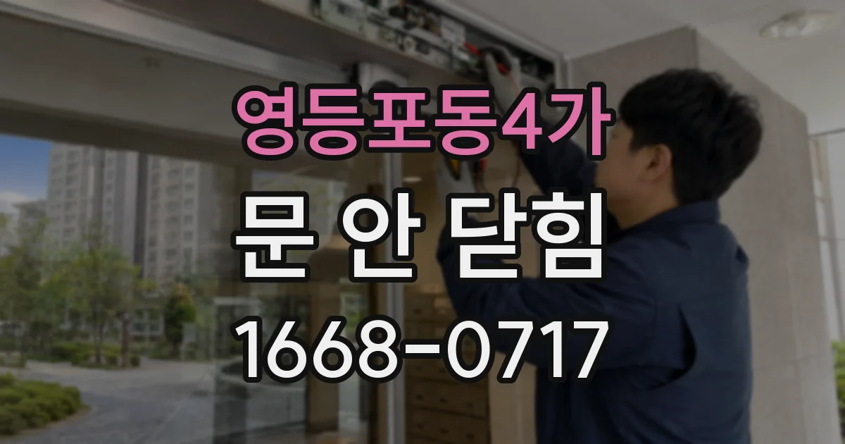 영등포동4가 문 안 닫힘