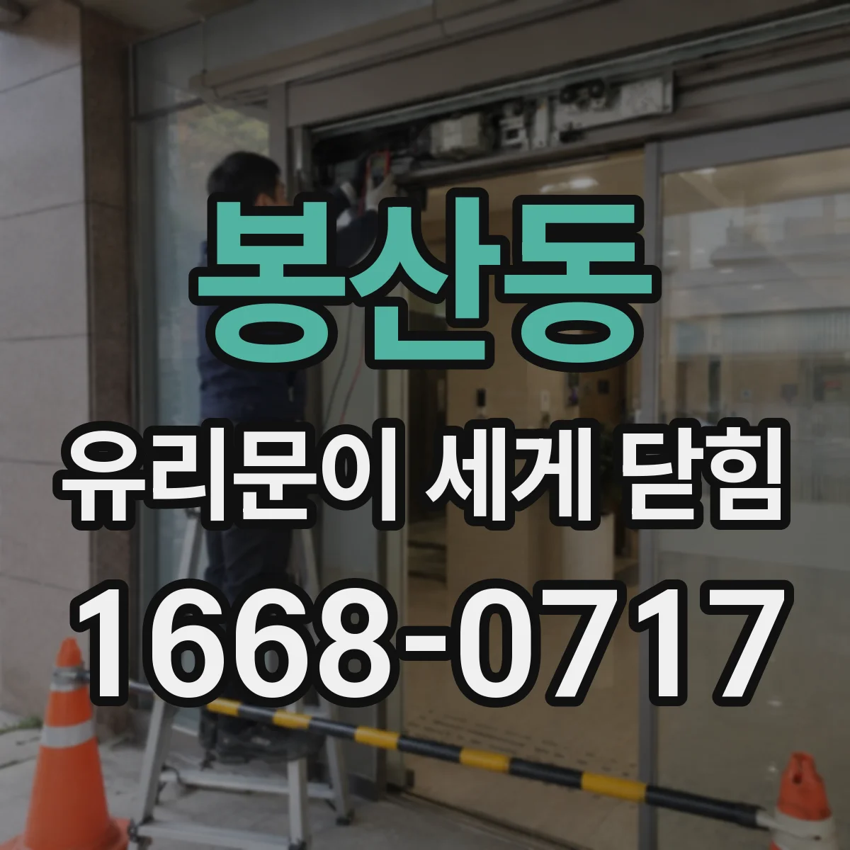 봉산동 유리문이 세게 닫힘