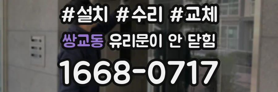 쌍교동 유리문이 안 닫힘