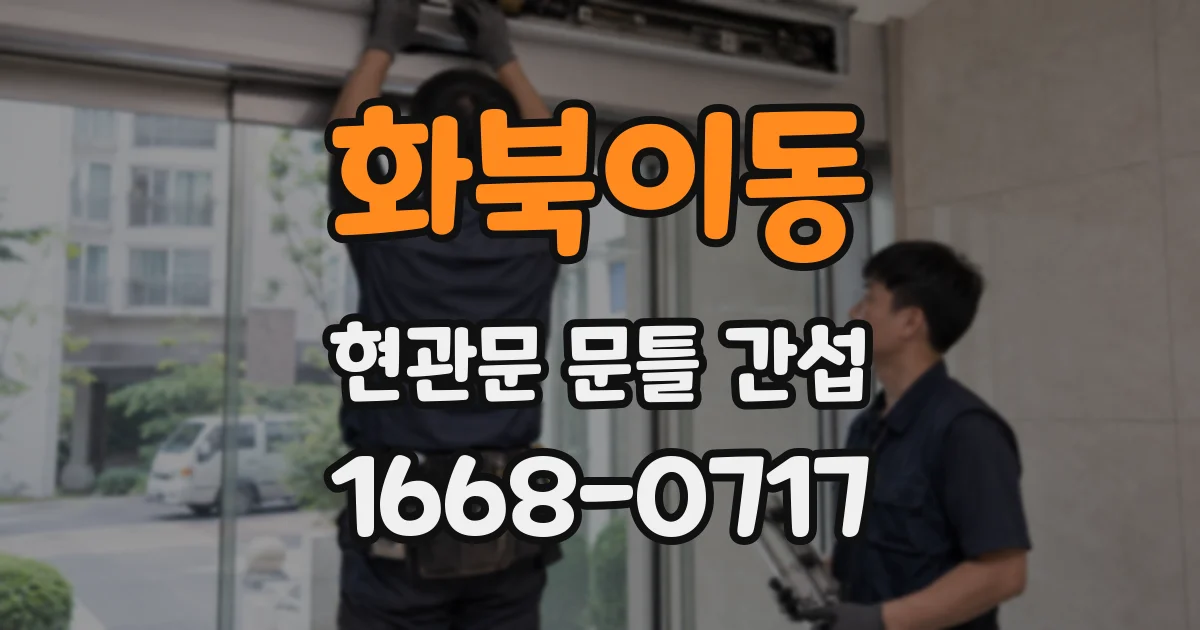 화북이동 현관문 문틀 간섭