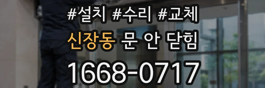 신장동 문 안 닫힘