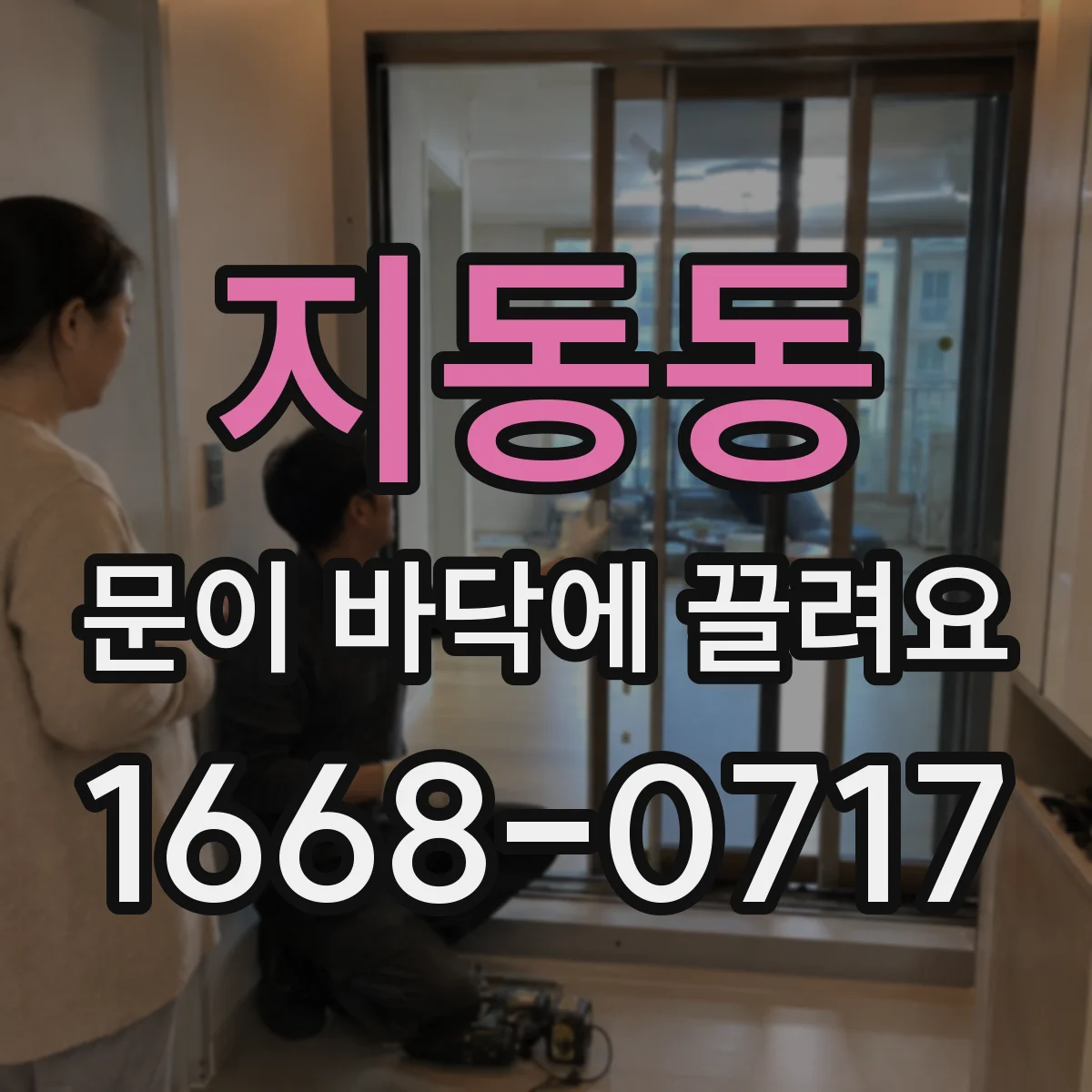 지동동 문이 바닥에 끌려요