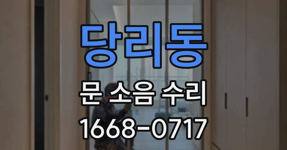 당리동 문 소음 수리