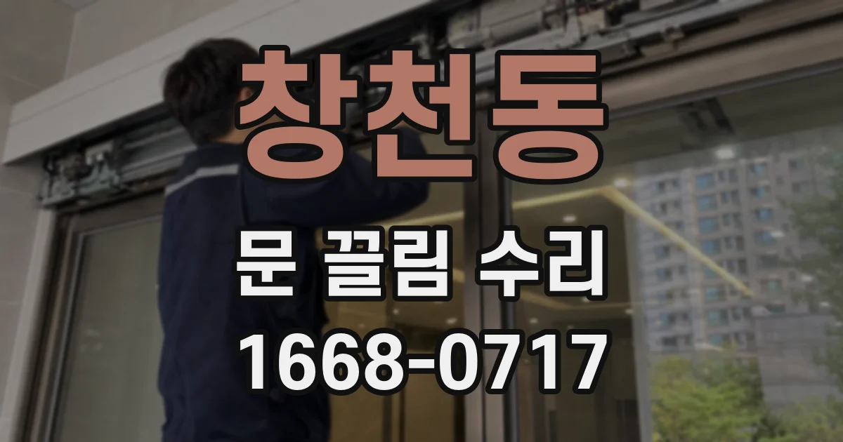 창천동 문 끌림 수리