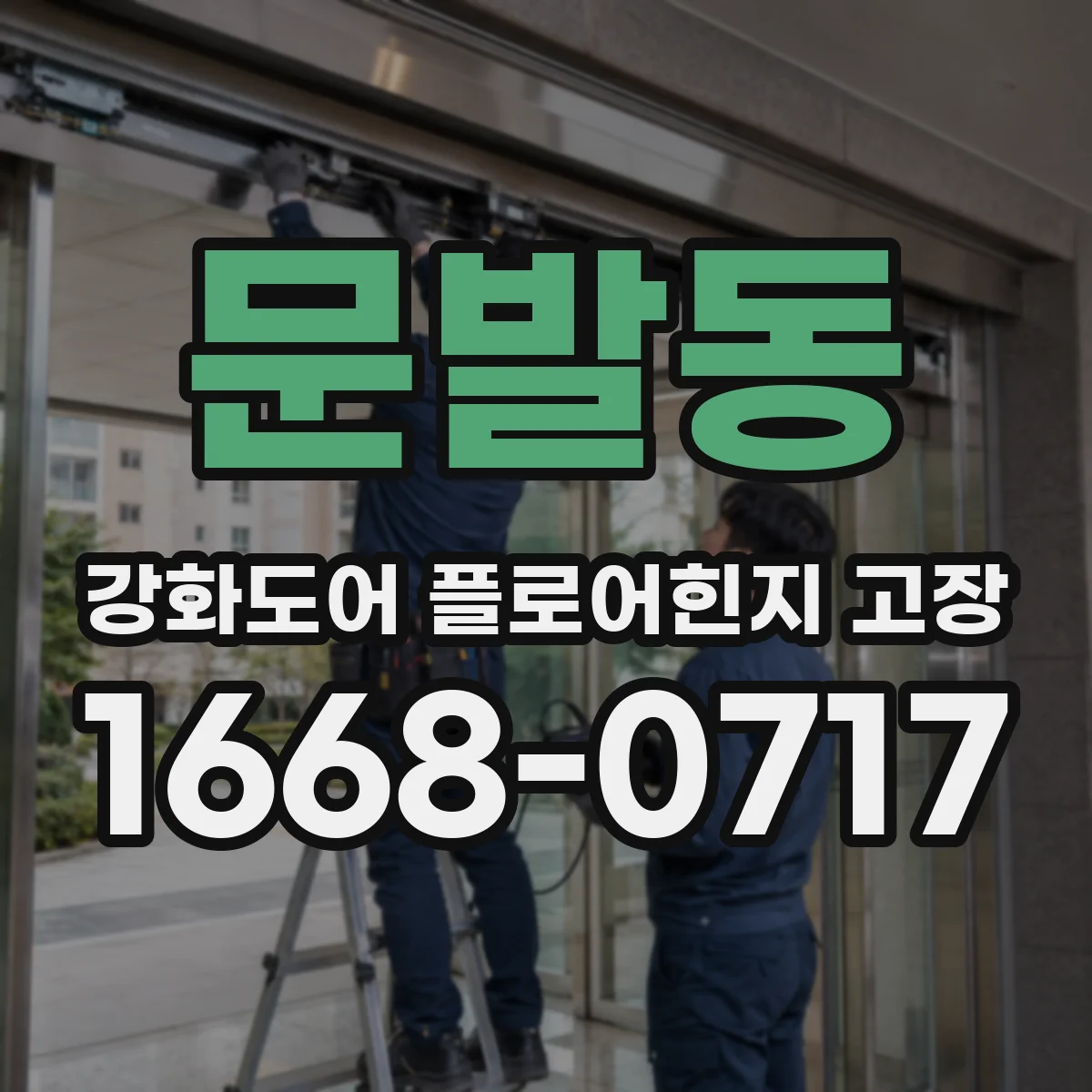 문발동 강화도어 플로어힌지 고장