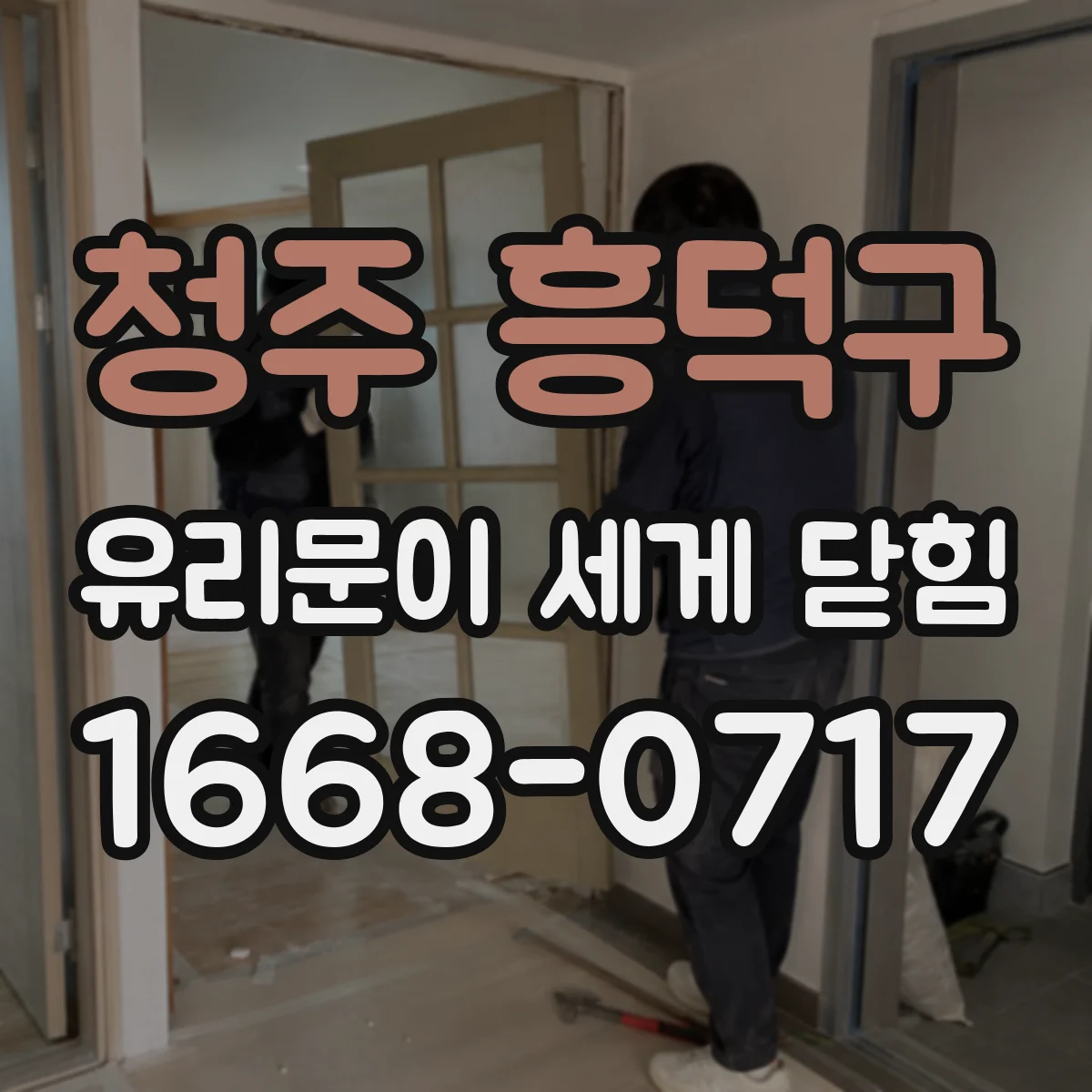 청주 흥덕구 유리문이 세게 닫힘