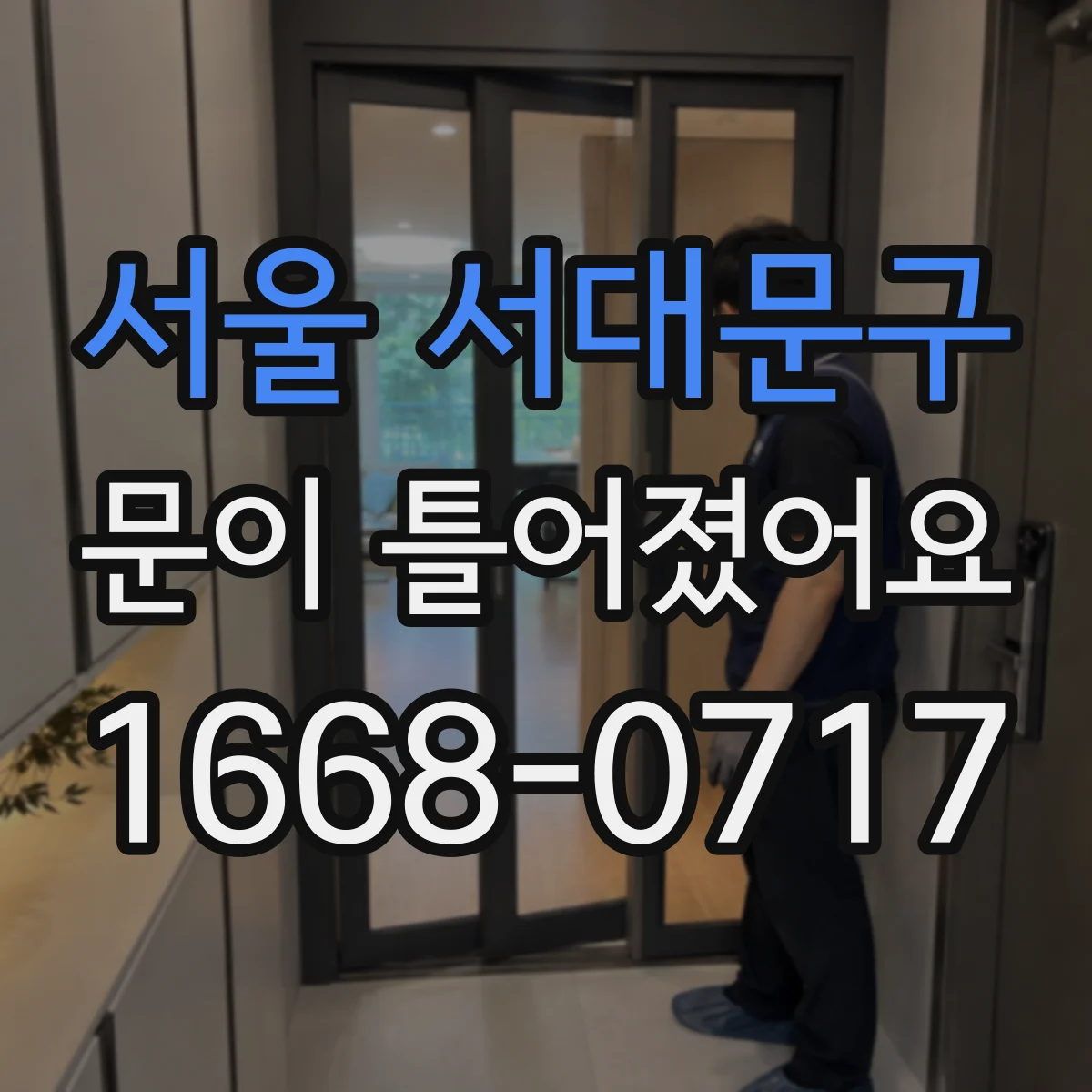 서울 서대문구 문이 틀어졌어요